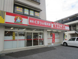 ドラッグストア くすりの福太郎 三咲店