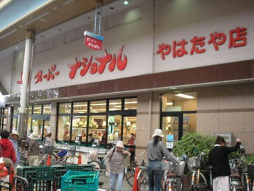 スーパーナショナル八幡屋店の画像1