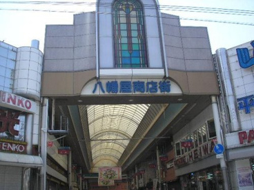 八幡屋商店街の画像1