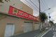 ドラッグストアスマイル 弘明寺店の画像