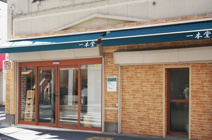 一本堂 久米川駅前店