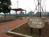  柏たなか第四公園