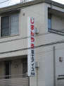 富士アイス西店