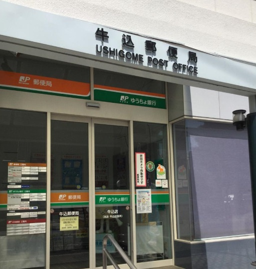 牛込郵便局情報ページ 城北不動産株式会社