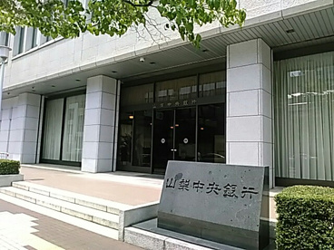 山梨中央銀行 本店の画像2