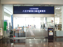 八王子駅南口総合事務所