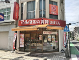 さぼてん サンモール西横浜店