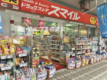 ドラッグストアスマイル 藤棚店の画像1