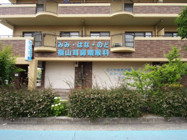 福山耳鼻咽喉科の画像1