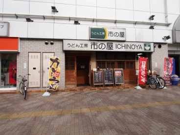 うどん工房市の屋の画像1