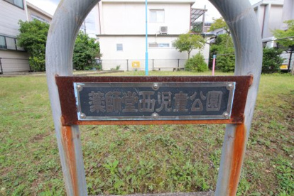 薬師堂西児童公園の画像3