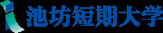  池坊短期大学