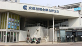 京都信用金庫 北野支店