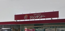 ジュンテンドー 網干店