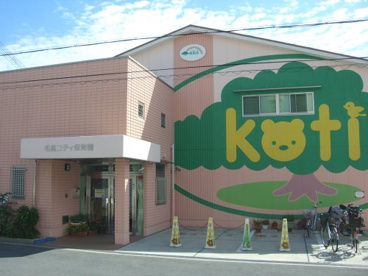 毛馬コティ保育園の画像1