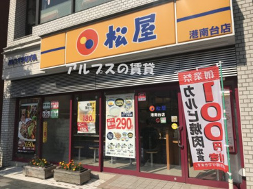 松屋 港南台店の画像1