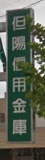 但陽信用金庫 勝原支店