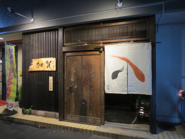 鮨処　加賀の画像1