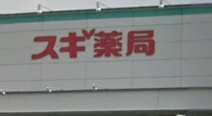 スギ薬局 姫路広畑店