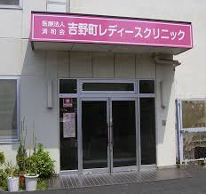 吉野町レディースクリニック情報ページ 横浜市 川崎市の新築一戸建て 不動産情報はリライフホーム