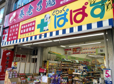 ドラッグストア どらっぐぱぱす 堀切菖蒲園店
