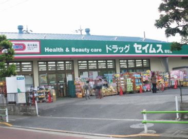 ドラッグセイムス 堀切店
