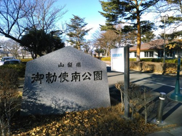御勅使南公園の画像1