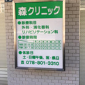 森クリニック