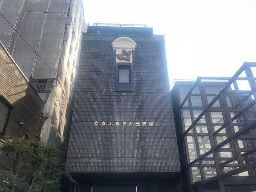 文京ふるさと歴史館の画像