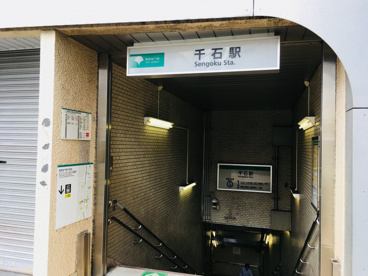 千石駅　都営三田線の画像2