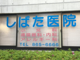 しばた医院