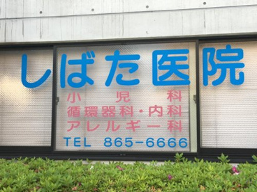 しばた医院の画像1