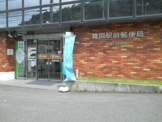 舞岡駅前郵便局
