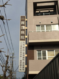 賀茂病院の画像1