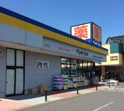 マツモトキヨシ Wow植木野モール店情報ページ 伊勢崎市 太田市の不動産 新築建売住宅 中古住宅 なら住ムパル伊勢崎店