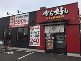  から好し 甲府中央店