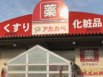 ドラッグストアーアカカベ門真江端店