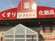 ドラッグストアーアカカベ門真江端店の画像