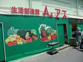 生活創造館アズ