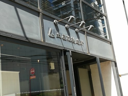 土屋鞄製作所 白金店情報ページ 港区 渋谷区の中古マンション情報はlixil不動産ショップ株式会社アダマス