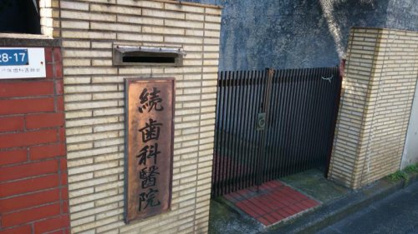 ツヅキ歯科医院の画像1