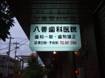八巻歯科医院の画像1