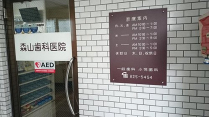 森山歯科医院の画像1