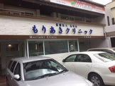 もりあきクリニック