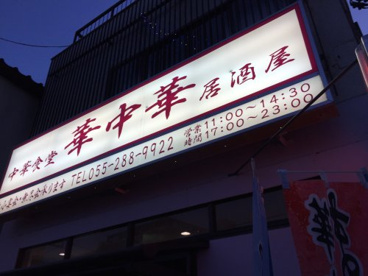  華中華の画像1
