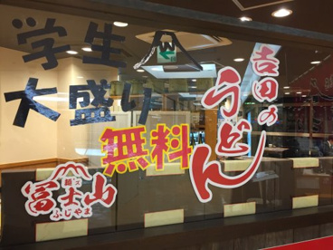 麺’ズ冨士山 セレオ甲府店 の画像2