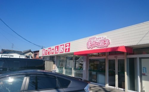 まっちゃん餃子情報ページ 静岡県 浜松市の賃貸マンションならクレアーレ賃貸