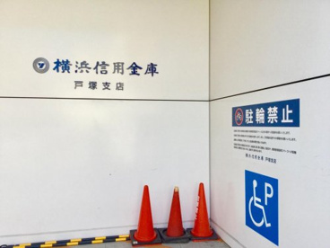 横浜信用金庫戸塚支店の画像1