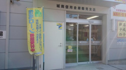城南信用金庫鶴見支店の画像1