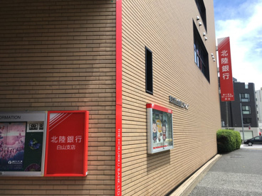 北陸銀行 白山支店の画像2